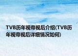 TVB历年视帝视后介绍(TVB历年视帝视后详细情况如何)