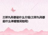 三叩九拜都是什么介绍(三叩九拜都是什么详细情况如何)