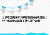 分子电流假说可以解释物质的介电性质（分子电流假说解释了什么简介介绍）