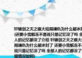 轩辕剑之天之痕大结局靖仇为什么被冰封了(还要小雪解冻不是说只是记忆没了吗 全部人的记忆都没了介绍 轩辕剑之天之痕大结局靖仇为什么被冰封了 还要小雪解冻不是说只是记忆没了吗 全部人的记忆都没了详细情况如何)