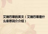 艾瑞巴蒂的英文（艾瑞巴蒂是什么意思简介介绍）