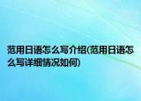 范用日语怎么写介绍(范用日语怎么写详细情况如何)