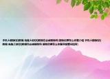 手机上删除QQ数据,电脑上的QQ数据也会被删除吗(删除后要怎么恢复介绍 手机上删除QQ数据,电脑上的QQ数据也会被删除吗 删除后要怎么恢复详细情况如何)