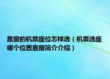 靠窗的机票座位怎样选（机票选座哪个位置靠窗简介介绍）