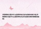 书到用时方恨少什么意思举有关这句话的实例介绍(书到用时方恨少什么意思举有关这句话的实例详细情况如何)