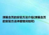 弹簧合页的安装方法介绍(弹簧合页的安装方法详细情况如何)