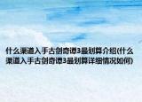什么渠道入手古剑奇谭3最划算介绍(什么渠道入手古剑奇谭3最划算详细情况如何)