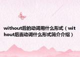 without后的动词用什么形式（without后面动词什么形式简介介绍）