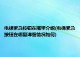 电梯紧急按钮在哪里介绍(电梯紧急按钮在哪里详细情况如何)