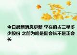今日最新消息更新 李在镕占三星多少股份 之前为啥是副会长不是正会长