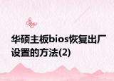 华硕主板bios恢复出厂设置的方法(2)