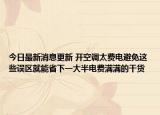 今日最新消息更新 开空调太费电避免这些误区就能省下一大半电费满满的干货