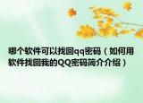 哪个软件可以找回qq密码（如何用软件找回我的QQ密码简介介绍）