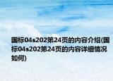 国标04s202第24页的内容介绍(国标04s202第24页的内容详细情况如何)