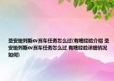 圣安地列斯cv赛车任务怎么过(有啥经验介绍 圣安地列斯cv赛车任务怎么过 有啥经验详细情况如何)