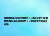暗黑破坏神2德鲁伊技能怎么+才最厉害介绍(暗黑破坏神2德鲁伊技能怎么+才最厉害详细情况如何)