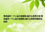 等待是对一个人最大的销蚀.是什么意思介绍 等待是对一个人最大的销蚀.是什么意思详细情况如何