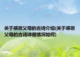 关于感恩父母的古诗介绍(关于感恩父母的古诗详细情况如何)