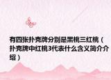 有四张扑克牌分别是黑桃三红桃（扑克牌中红桃3代表什么含义简介介绍）