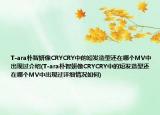 T-ara朴智妍像CRYCRY中的短发造型还在哪个MV中出现过介绍(T-ara朴智妍像CRYCRY中的短发造型还在哪个MV中出现过详细情况如何)