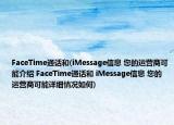 FaceTime通话和(iMessage信息 您的运营商可能介绍 FaceTime通话和 iMessage信息 您的运营商可能详细情况如何)