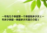 一年有几个季度第一个季度有多少天（一年多少季度一季度多少天简介介绍）