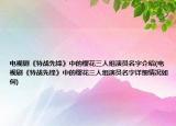 电视剧《特战先锋》中的樱花三人组演员名字介绍(电视剧《特战先锋》中的樱花三人组演员名字详细情况如何)