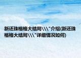 新还珠格格大结局\