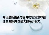 今日最新更新内容 中方撤侨意味着什么 展现中国强大的经济实力
