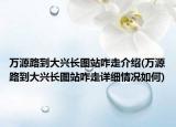 万源路到大兴长图站咋走介绍(万源路到大兴长图站咋走详细情况如何)