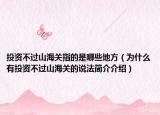 投资不过山海关指的是哪些地方（为什么有投资不过山海关的说法简介介绍）
