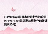 cloverdays是哪家公司制作的介绍(cloverdays是哪家公司制作的详细情况如何)