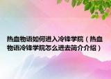 热血物语如何进入冷锋学院（热血物语冷锋学院怎么进去简介介绍）