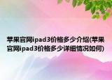 苹果官网ipad3价格多少介绍(苹果官网ipad3价格多少详细情况如何)