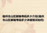福州仓山区邮编号码多少介绍(福州仓山区邮编号码多少详细情况如何)