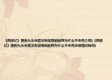 《西游记》里的九头虫是没有背景的妖怪为什么不会死介绍(《西游记》里的九头虫是没有背景的妖怪为什么不会死详细情况如何)