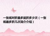 一张纸对折最多能折多少次（一张纸最多折几次简介介绍）