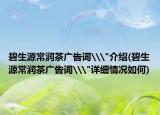 碧生源常润茶广告词\