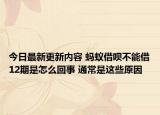 今日最新更新内容 蚂蚁借呗不能借12期是怎么回事 通常是这些原因