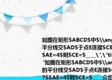 如图在矩形$ABCD$中$\angle(ABC$的平分线交$AD$于点E连接$CE$若$BC=7$$AE=4$则$CE=$____