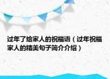 过年了给家人的祝福语（过年祝福家人的精美句子简介介绍）