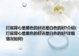 打底背心是黑色的好还是白色的好?介绍(打底背心是黑色的好还是白色的好?详细情况如何)