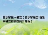 音乐家名人名言（音乐家名言 音乐家名言有哪些简介介绍）