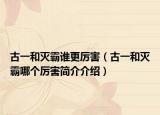 古一和灭霸谁更厉害（古一和灭霸哪个厉害简介介绍）