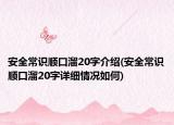 安全常识顺口溜20字介绍(安全常识顺口溜20字详细情况如何)