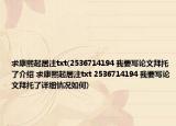 求康熙起居注txt(2536714194 我要写论文拜托了介绍 求康熙起居注txt 2536714194 我要写论文拜托了详细情况如何)