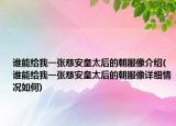 谁能给我一张慈安皇太后的朝服像介绍(谁能给我一张慈安皇太后的朝服像详细情况如何)