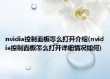 nvidia控制面板怎么打开介绍(nvidia控制面板怎么打开详细情况如何)