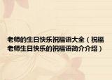 老师的生日快乐祝福语大全（祝福老师生日快乐的祝福语简介介绍）