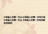 小暑是入伏第一天么(小暑是入伏第一天吗介绍 小暑是入伏第一天么 小暑是入伏第一天吗详细情况如何)